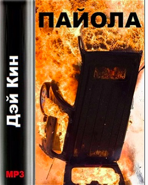 Слушайте бесплатные аудиокниги на русском языке | Audiobukva.com Дэй Кин - Пайола