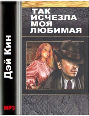 Слушайте бесплатные аудиокниги на русском языке | Audiobukva.com Дэй Кин - Так исчезла моя любимая