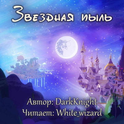 Слушайте бесплатные аудиокниги на русском языке | Audiobukva.com DarkKnight - Звездная пыль