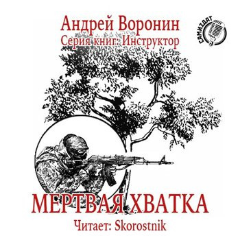 Слушайте бесплатные аудиокниги на русском языке | Audiobukva.com Воронин Андрей - Мертвая хватка
