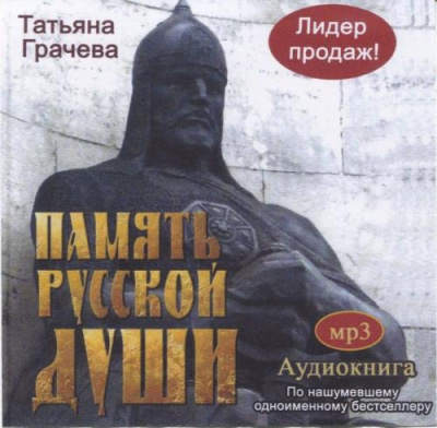 Слушайте бесплатные аудиокниги на русском языке | Audiobukva.com Грачёва Татьяна - Память русской души