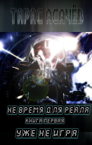 Слушайте бесплатные аудиокниги на русском языке | Audiobukva.com Асачёв Тарас - Уже не игра