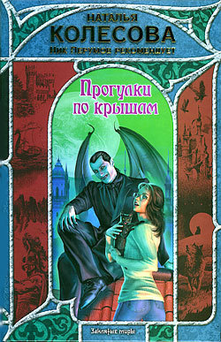 Слушайте бесплатные аудиокниги на русском языке | Audiobukva.com Колесова Наталья - Прогулки по крышам