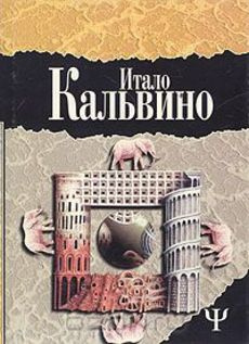 Слушайте бесплатные аудиокниги на русском языке | Audiobukva.com Кальвино Итало - Таверна скрестившихся судеб