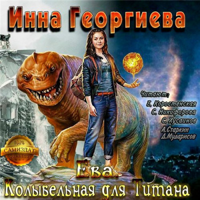 Слушайте бесплатные аудиокниги на русском языке | Audiobukva.com Георгиева Инна - Ева 3. Колыбельная для Титанa