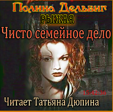 Слушайте бесплатные аудиокниги на русском языке | Audiobukva.com Дельвиг Полина - Рыжая. Чисто семейное дело