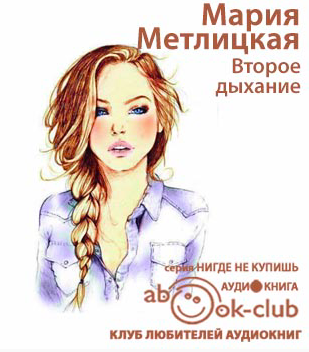 Слушайте бесплатные аудиокниги на русском языке | Audiobukva.com Метлицкая Мария - Второе дыхание