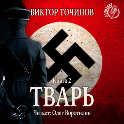 Слушайте бесплатные аудиокниги на русском языке | Audiobukva.com Точинов Виктор - Тварь 2. Сказки летучего мыша