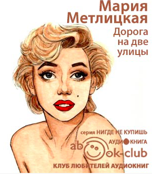 Слушайте бесплатные аудиокниги на русском языке | Audiobukva.com Метлицкая Мария - Дорога на две улицы