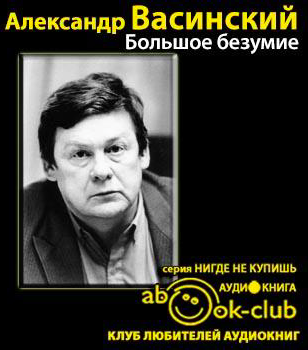 Слушайте бесплатные аудиокниги на русском языке | Audiobukva.com Васинский Александр - Большое безумие