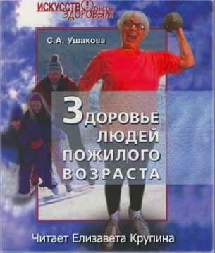 Слушайте бесплатные аудиокниги на русском языке | Audiobukva.com Ушакова Светлана - Здоровье людей пожилого возраста