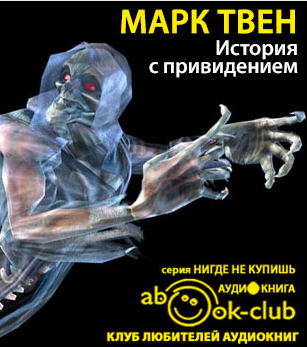 Слушайте бесплатные аудиокниги на русском языке | Audiobukva.com Твен Марк - История с привидением