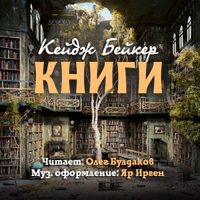 Слушайте бесплатные аудиокниги на русском языке | Audiobukva.com Бейкер Кейдж - Книги