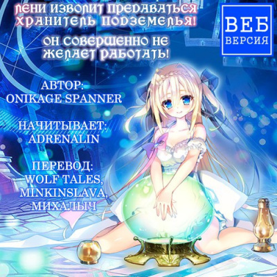Слушайте бесплатные аудиокниги на русском языке | Audiobukva.com Оникаге Спаннер - Лени изволит предаваться Хранитель Подземелья!