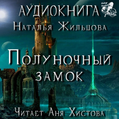 Слушайте бесплатные аудиокниги на русском языке | Audiobukva.com Жильцова Наталья - Полуночный замок