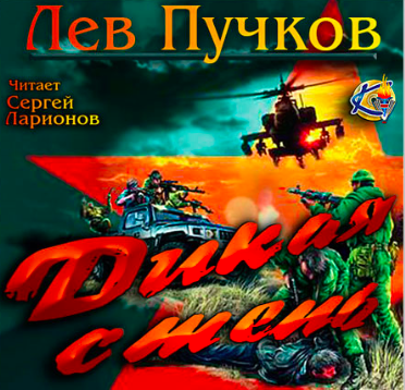 Слушайте бесплатные аудиокниги на русском языке | Audiobukva.com Пучков Лев - Дикая степь
