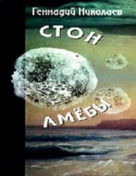 Слушайте бесплатные аудиокниги на русском языке | Audiobukva.com Николаев Геннадий - Стон амебы
