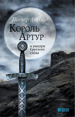 Слушайте бесплатные аудиокниги на русском языке | Audiobukva.com Акройд Питер - Король Артур и рыцари Круглого Стола