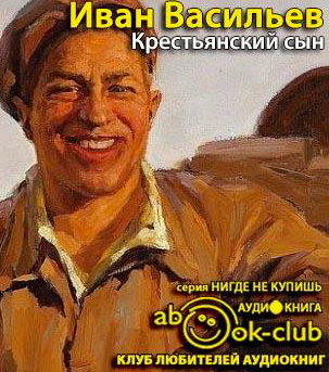 Слушайте бесплатные аудиокниги на русском языке | Audiobukva.com Васильев Иван - Крестьянский сын