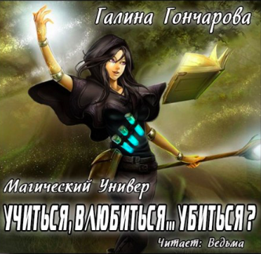 Слушайте бесплатные аудиокниги на русском языке | Audiobukva.com Гончарова Галина - Учиться, влюбиться... убиться?