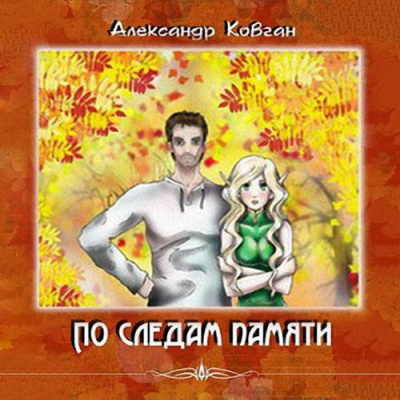 Слушайте бесплатные аудиокниги на русском языке | Audiobukva.com Ковган Александр - По следам памяти