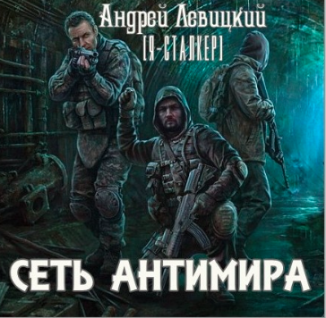 Слушайте бесплатные аудиокниги на русском языке | Audiobukva.com Левицкий Андрей - Сеть Антимира
