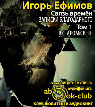 Слушайте бесплатные аудиокниги на русском языке | Audiobukva.com Ефимов Игорь - В Старом Свете