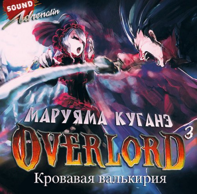 Слушайте бесплатные аудиокниги на русском языке | Audiobukva.com Маруяма Куганэ - Кровавая валькирия
