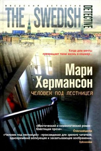 Слушайте бесплатные аудиокниги на русском языке | Audiobukva.com Хермансон Мари - Человек под лестницей