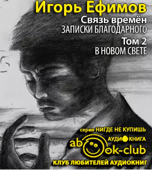 Слушайте бесплатные аудиокниги на русском языке | Audiobukva.com Ефимов Игорь - В Новом Свете