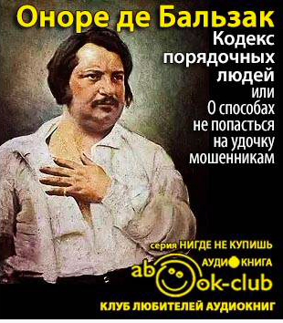Слушайте бесплатные аудиокниги на русском языке | Audiobukva.com Бальзак Оноре де - Кодекс порядочных людей, или О способах не попасться на удочку мошенникам