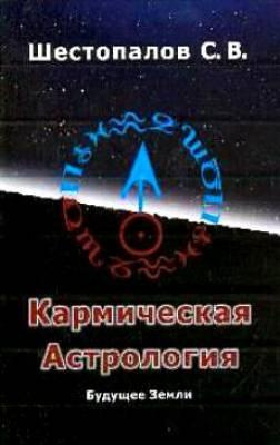 Слушайте бесплатные аудиокниги на русском языке | Audiobukva.com Шестопалов Сергей - Кармическая астрология