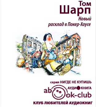 Слушайте бесплатные аудиокниги на русском языке | Audiobukva.com Шарп Том - Новый расклад в Покерхаусе