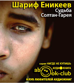 Слушайте бесплатные аудиокниги на русском языке | Audiobukva.com Еникеев Шариф - Судьба Солтан-Гарея
