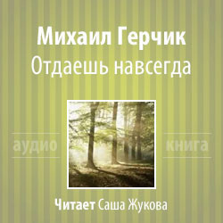 Слушайте бесплатные аудиокниги на русском языке | Audiobukva.com Герчик Михаил - Отдаешь навсегда