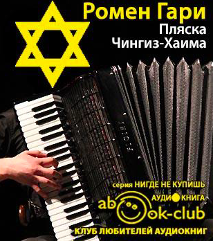 Слушайте бесплатные аудиокниги на русском языке | Audiobukva.com Ромен Гари - Пляска Чингиз-Хаима