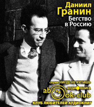 Слушайте бесплатные аудиокниги на русском языке | Audiobukva.com Гранин Даниил - Бегство в Россию