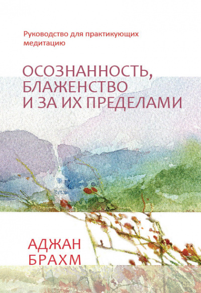 Слушайте бесплатные аудиокниги на русском языке | Audiobukva.com Брахм Аджан - Осознанность, блаженство и за их пределами. Руководство для практикующих медитацию