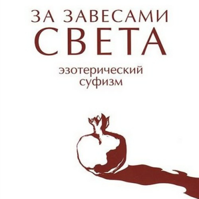 Слушайте бесплатные аудиокниги на русском языке | Audiobukva.com Жуковец Руслан - За завесами света