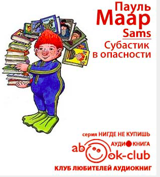 Слушайте бесплатные аудиокниги на русском языке | Audiobukva.com Маар Пауль - Субастик в опасности