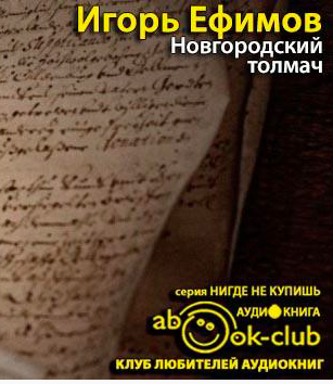 Слушайте бесплатные аудиокниги на русском языке | Audiobukva.com Ефимов Игорь - Новгородский толмач