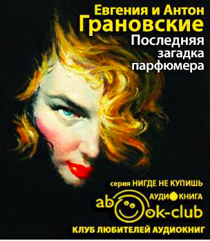 Слушайте бесплатные аудиокниги на русском языке | Audiobukva.com Грановские Евгения и Антон - Последняя загадка парфюмера