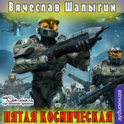 Слушайте бесплатные аудиокниги на русском языке | Audiobukva.com Шалыгин Вячеслав - Пятая Космическая