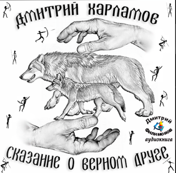 Слушайте бесплатные аудиокниги на русском языке | Audiobukva.com Харламов Дмитрий - Сказание о верном друге