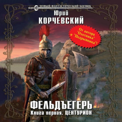 Слушайте бесплатные аудиокниги на русском языке | Audiobukva.com Корчевский Юрий - Центурион