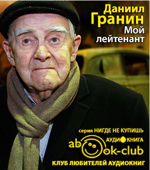 Слушайте бесплатные аудиокниги на русском языке | Audiobukva.com Гранин Даниил - Мой лейтенант
