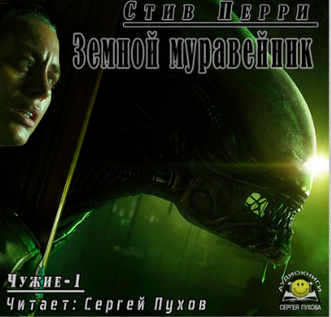 Слушайте бесплатные аудиокниги на русском языке | Audiobukva.com Перри Стив - Земной муравейник