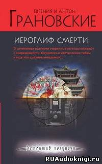 Слушайте бесплатные аудиокниги на русском языке | Audiobukva.com Грановские Евгения и Антон - Иероглиф смерти