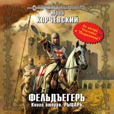 Слушайте бесплатные аудиокниги на русском языке | Audiobukva.com Корчевский Юрий - Рыцарь