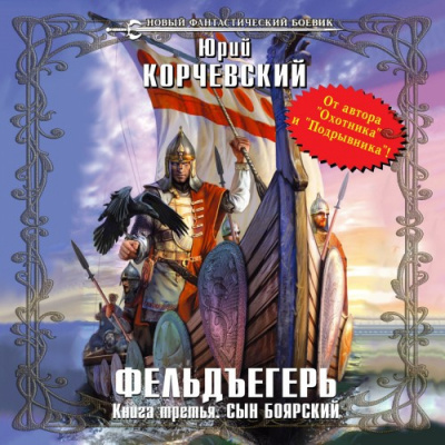Слушайте бесплатные аудиокниги на русском языке | Audiobukva.com Корчевский Юрий - Сын боярский